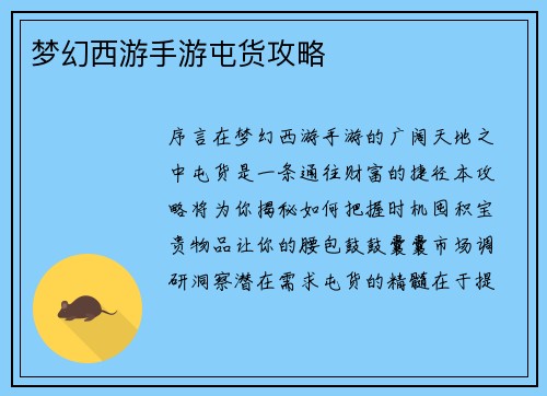 梦幻西游手游屯货攻略