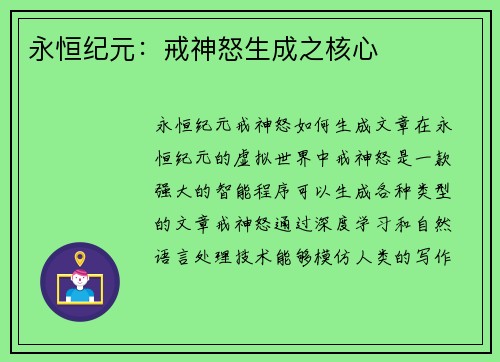 永恒纪元：戒神怒生成之核心