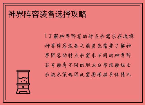 神界阵容装备选择攻略