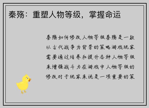 秦殇：重塑人物等级，掌握命运