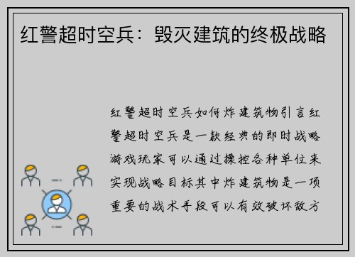 红警超时空兵：毁灭建筑的终极战略