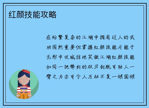 红颜技能攻略