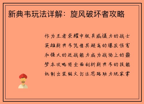 新典韦玩法详解：旋风破坏者攻略