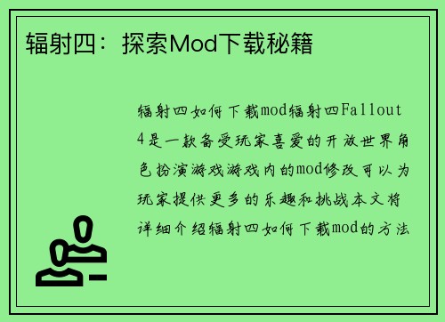辐射四：探索Mod下载秘籍