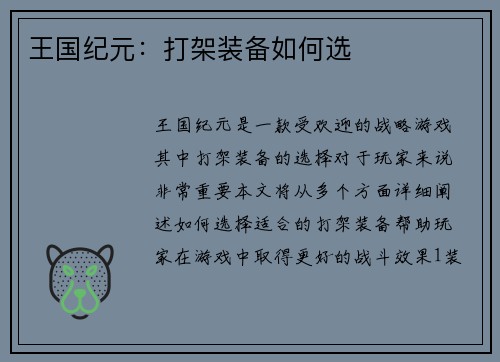 王国纪元：打架装备如何选