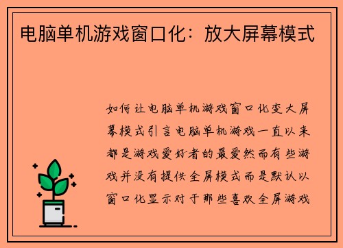 电脑单机游戏窗口化：放大屏幕模式