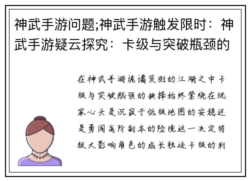 神武手游问题;神武手游触发限时：神武手游疑云探究：卡级与突破瓶颈的抉择