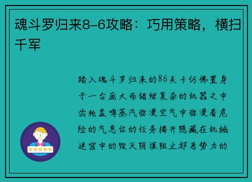 魂斗罗归来8-6攻略：巧用策略，横扫千军