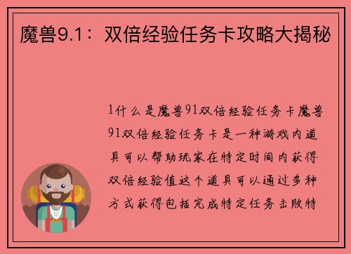 魔兽9.1：双倍经验任务卡攻略大揭秘