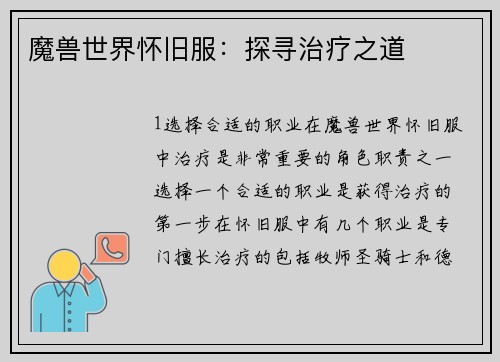 魔兽世界怀旧服：探寻治疗之道