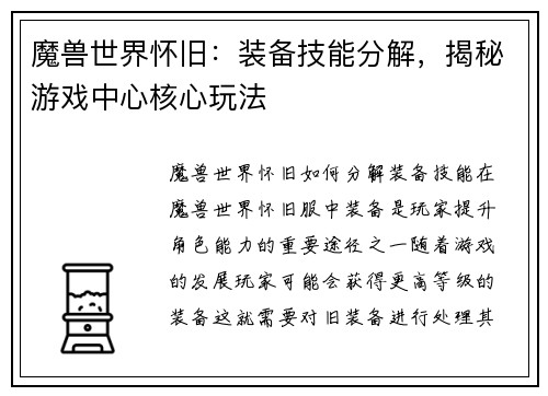 魔兽世界怀旧：装备技能分解，揭秘游戏中心核心玩法