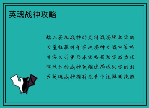 英魂战神攻略