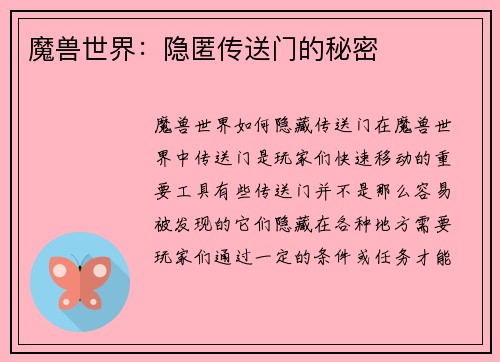 魔兽世界：隐匿传送门的秘密