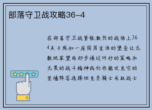 部落守卫战攻略36-4