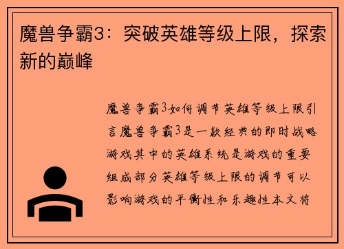魔兽争霸3：突破英雄等级上限，探索新的巅峰
