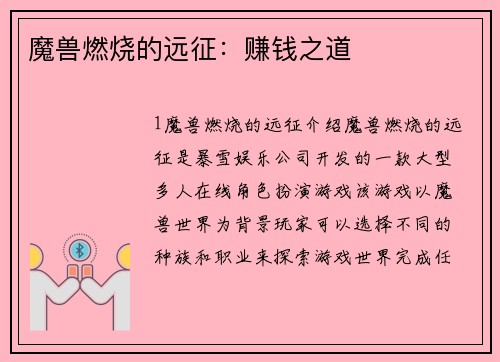 魔兽燃烧的远征：赚钱之道