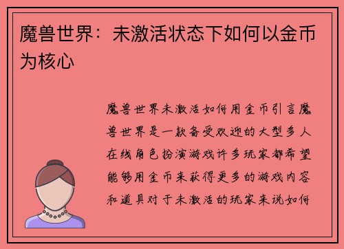 魔兽世界：未激活状态下如何以金币为核心