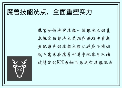 魔兽技能洗点，全面重塑实力