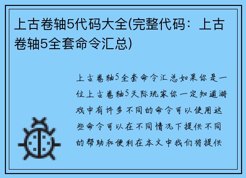 上古卷轴5代码大全(完整代码：上古卷轴5全套命令汇总)