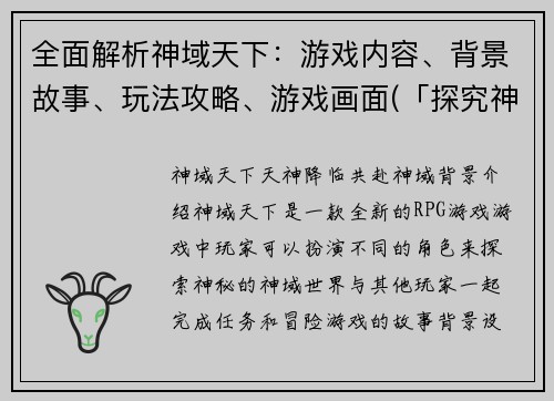 全面解析神域天下：游戏内容、背景故事、玩法攻略、游戏画面(「探究神秘玄幻世界，感受神域天下的完美游戏体验！」)