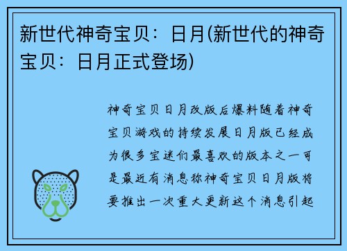 新世代神奇宝贝：日月(新世代的神奇宝贝：日月正式登场)