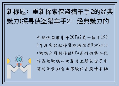 新标题：重新探索侠盗猎车手2的经典魅力(探寻侠盗猎车手2：经典魅力的再次呈现)