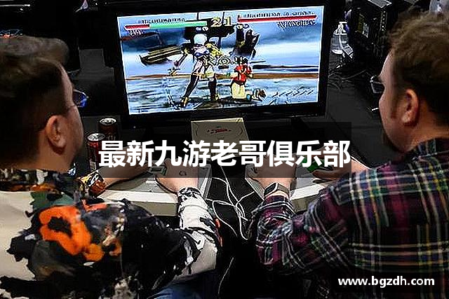 最新九游老哥俱乐部