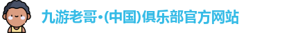 九游老哥俱乐部